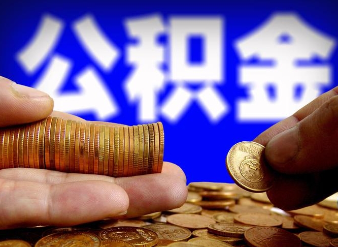 湛江公积金代取（公积金提取中介）